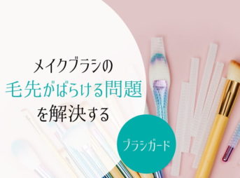 メイクブラシの毛先を守りまとめるブラシガード　すこみみラボ