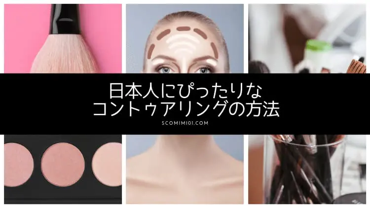 日本人に合うコントゥアリング おすすめのやり方を丁寧に解説 コスメとメイクの研究室 すこみみlabo 日本人に合うコントゥアリング おすすめのやり方を丁寧に解説 コスメとメイクの研究室 すこみみlabo