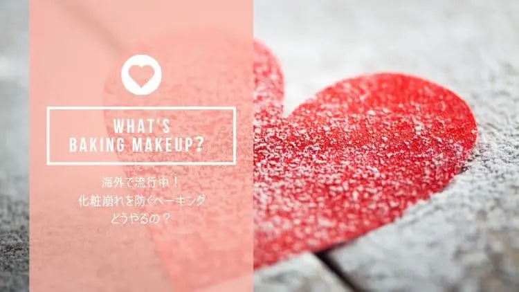 化粧崩れを防止するベーキング ベイキング メイクとは 方法とコスメを詳しく解説 コスメとメイクの研究室 すこみみlabo