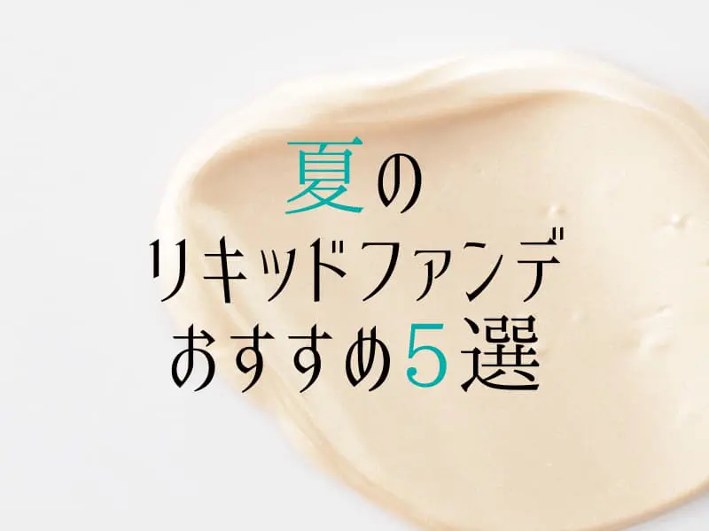 汗やムレにも強い 夏のリキッドファンデおすすめ5選 コスメとメイクの研究室 すこみみlabo