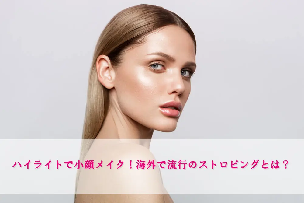 ハイライトで小顔メイク 海外で流行のストロビングとは コスメとメイクの研究室 すこみみlabo