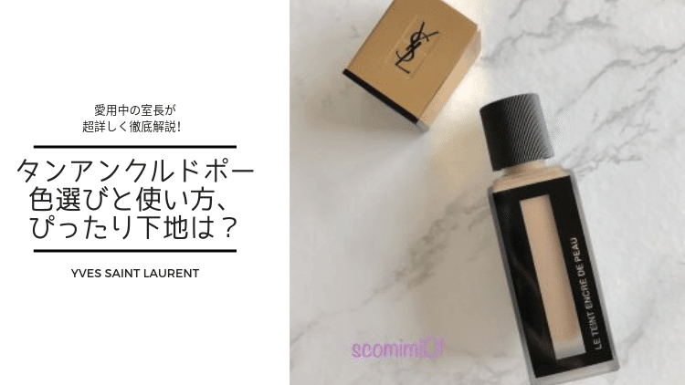 タンアンクルドポーの色選びと使い方を解説 下地は何 Yslファンデ コスメとメイクの研究室 すこみみlabo