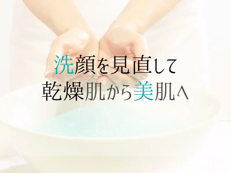 乾燥肌に優しい洗顔料は 洗い方を見直して乾燥肌を改善 コスメとメイクの研究室 すこみみlabo