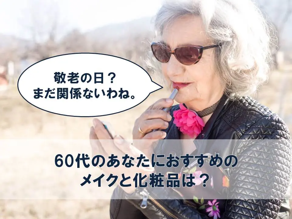 敬老の日はまだまだ関係ない 60代のメイクと化粧品のおすすめは コスメとメイクの研究室 すこみみlabo