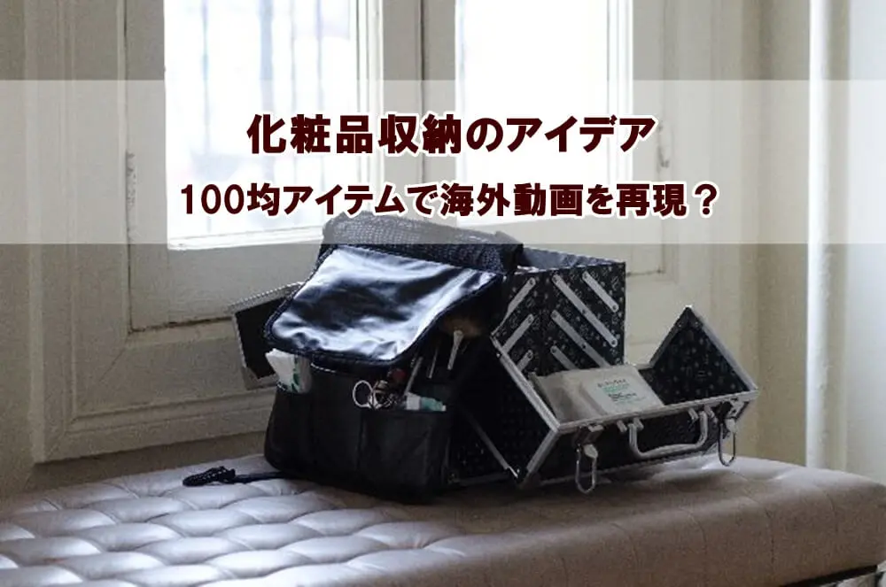 化粧品収納を無印アマゾン100均でおしゃれに 海外のアイデアは コスメとメイクの研究室 すこみみlabo 化粧品収納を無印アマゾン100均でおしゃれに 海外のアイデアは コスメとメイクの研究室 すこみみlabo