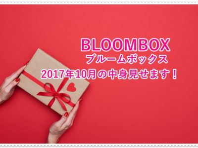 BLOOMBOX（ブルームボックス）10月の中身を紹介！