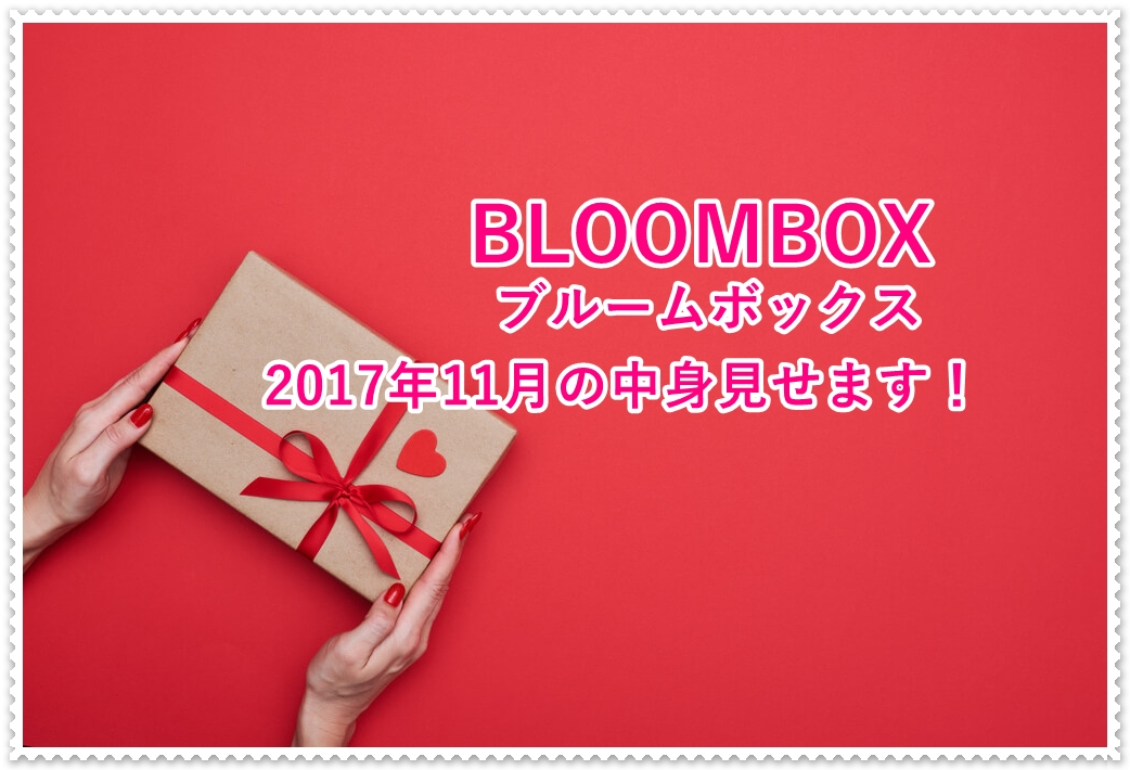 BLOOMBOX（ブルームボックス）11月の中身を紹介！
