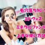 エトヴォスのミネラルファンデが毛穴落ちしない使い方や口コミは？