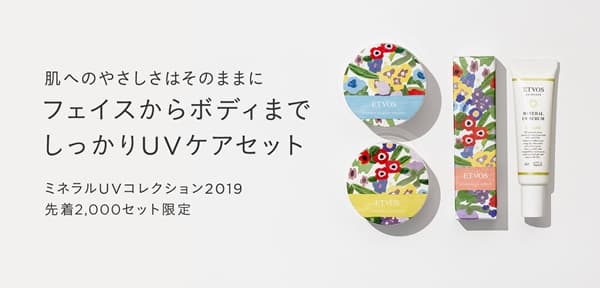 ミネラルUVコレクション2019