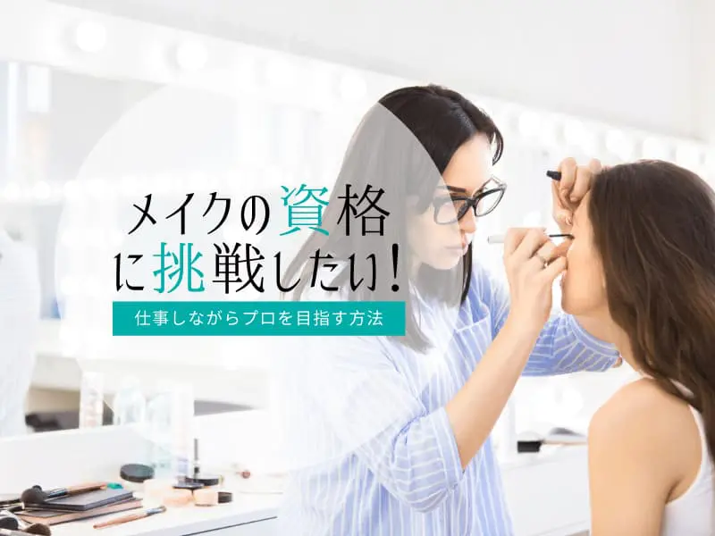 メイクの資格に挑戦したい 仕事しながらプロを目指す方法は コスメとメイクの研究室 すこみみlabo