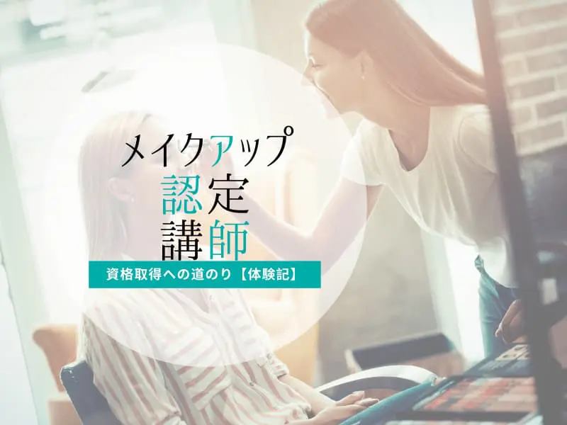 メイク資格講座をpbアカデミーで取得しました 体験記 旧日本パーツビューティーアカデミー コスメとメイクの研究室 すこみみlabo