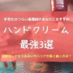 ハンドクリーム最強3選タイトルアイキャッチ画像です
