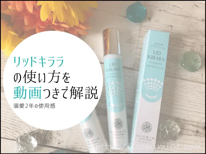 動画あり リッドキララの使い方と使用感をリアル口コミ コスメとメイクの研究室 すこみみlabo