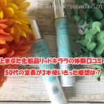 リッドキララを50代の室長が3本使い切り！変化は？体験を口コミ！