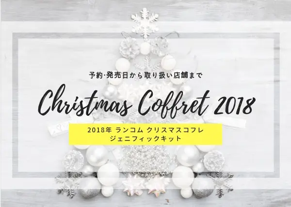 ランコムクリスマスコフレジェニフィックキットの発売日や予約 通販 中身は コスメとメイクの研究室 すこみみlabo