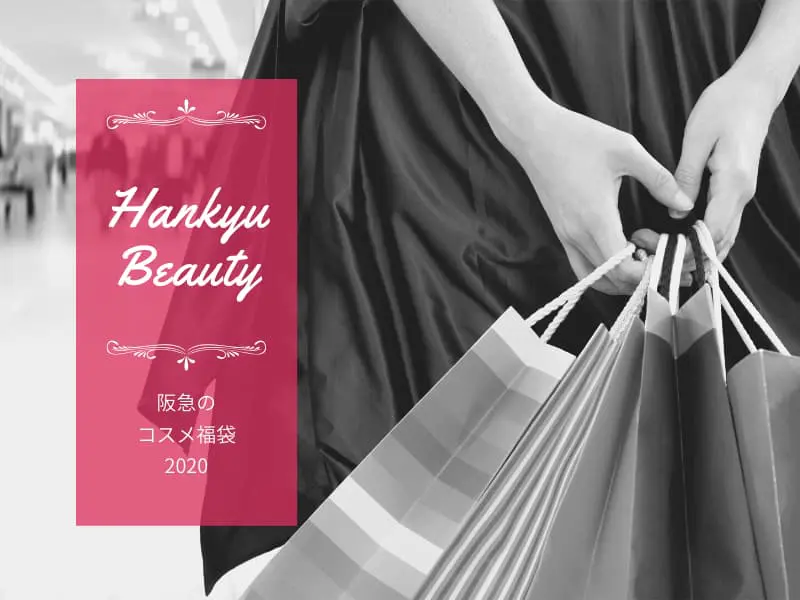 コスメ福袋 阪急beauty通販の予約発売日やブランドは うめはん Hankyu コスメとメイクの研究室 すこみみlabo