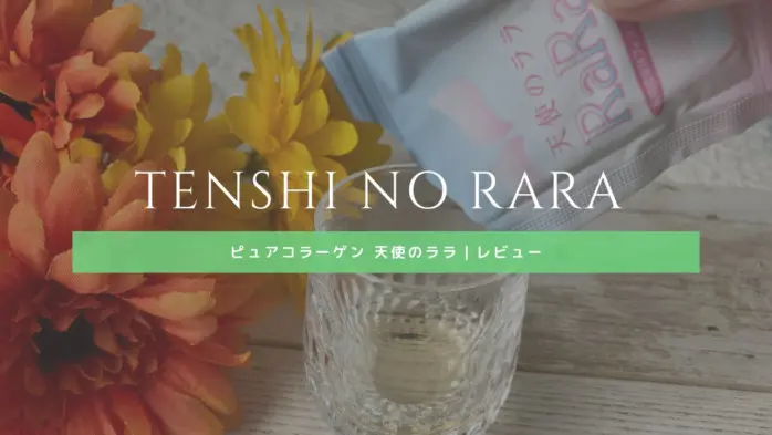 動画あり 天使のララは飲むコラーゲン 味や飲み方 においや味を50代女性がチェック コスメとメイクの研究室 すこみみlabo