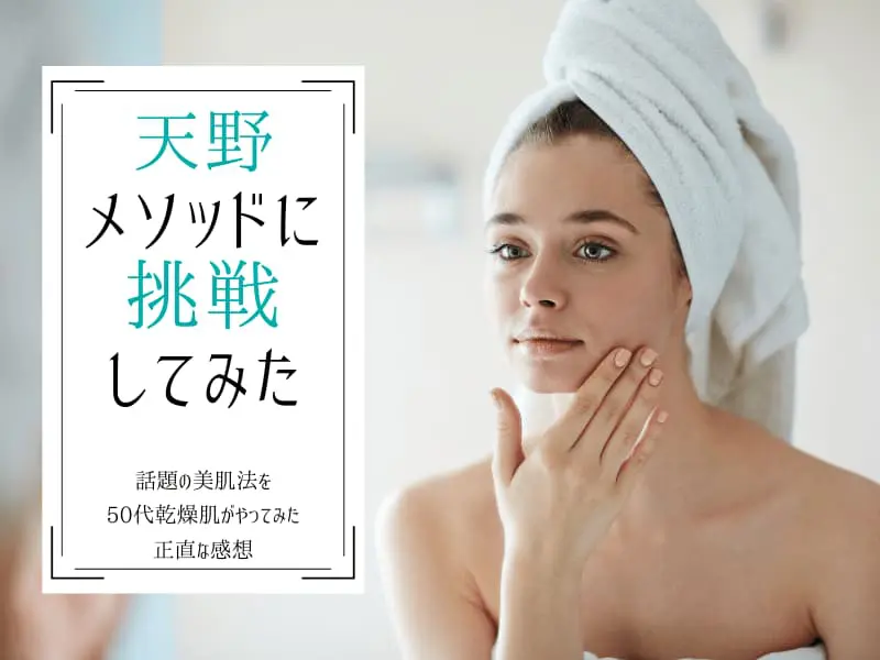 50代乾燥肌の私が 天野メソッド を実践 正直な感想は コスメとメイクの研究室 すこみみlabo