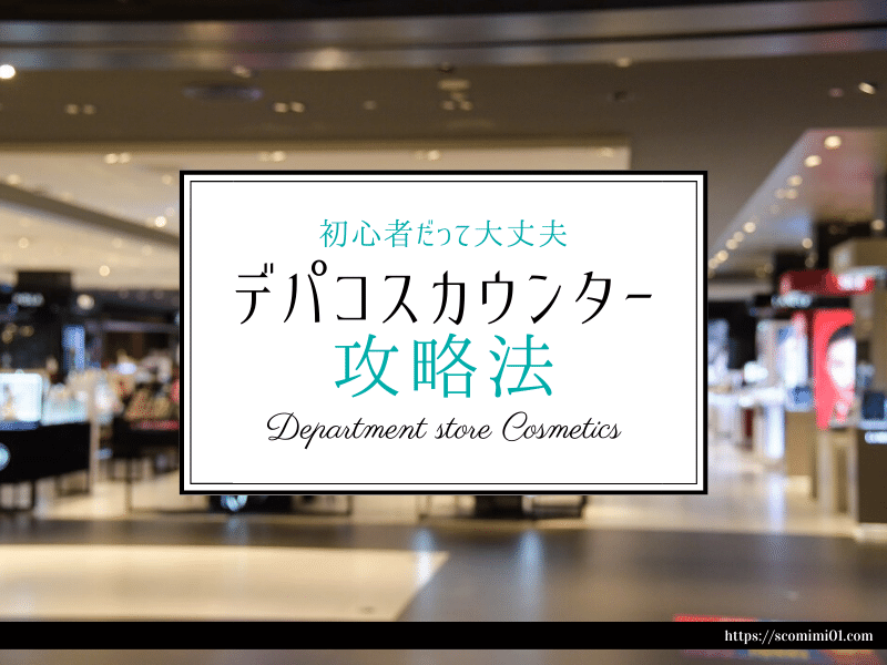 デパートの化粧品売り場が怖い 初心者もうまくいく7つの言葉を伝授 デパコスカウンター コスメとメイクの研究室 すこみみlabo デパートの化粧品売り場が怖い 初心者もうまくいく7つの言葉を伝授 デパコスカウンター コスメとメイクの研究室 すこみみlabo