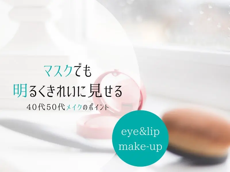 50代も若見え マスクでも明るくきれいに見せるメイクポイントは 40代も美しく コスメとメイクの研究室 すこみみlabo