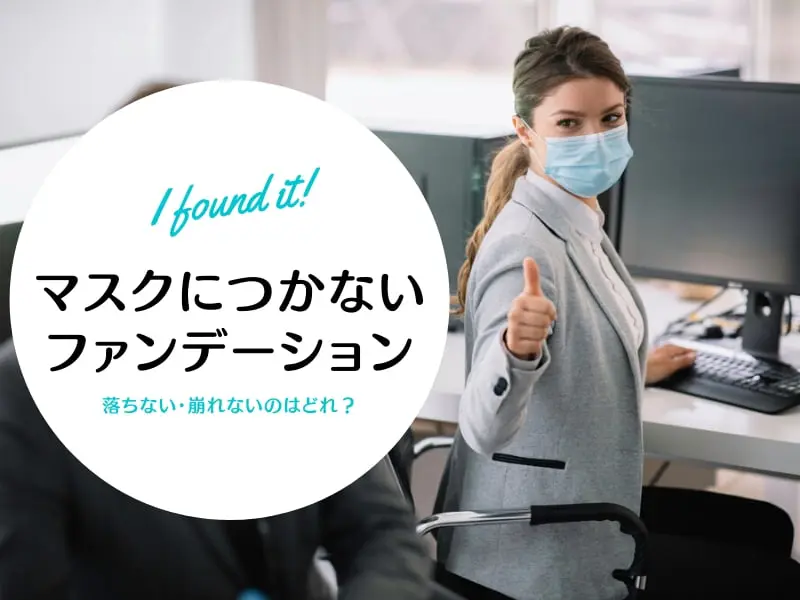 実証 マスクにつかないファンデ５選を評価 21最強はこれ 落ちない崩れない コスメとメイクの研究室 すこみみlabo