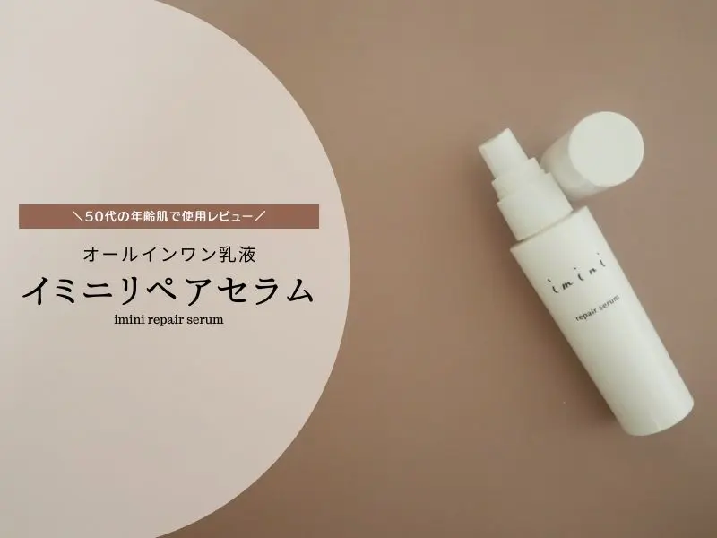 イミニリペアセラムは年齢肌にも効果あり？50代の体験レビュー